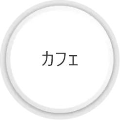 カフェ
