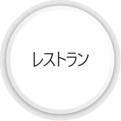 レストラン