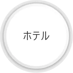 ホテル