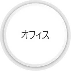 オフィス