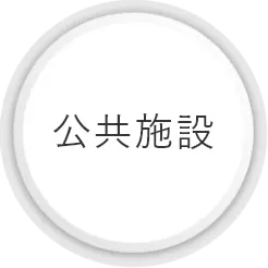 公共施設