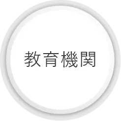 教育機関