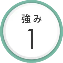強み1