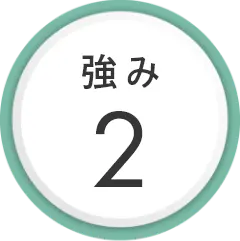 強み2