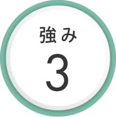 強み3