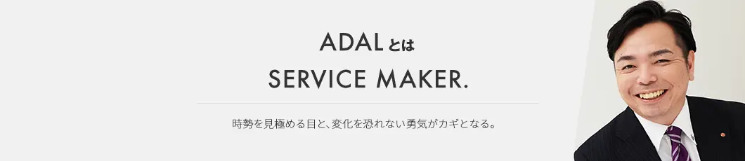 時勢を見極める目と、変化を恐れない結城がカギとなる。