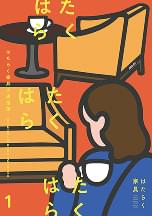 はたらく家具創刊　はたらく家具の通信簿  最新号