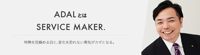 ADAL とは SERVICE MAKER.