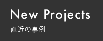 New Projects 直近の事例