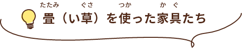 畳（い草）を使った家具たち