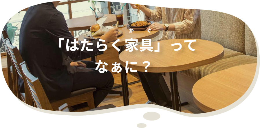 「はたらく家具」ってなぁに？